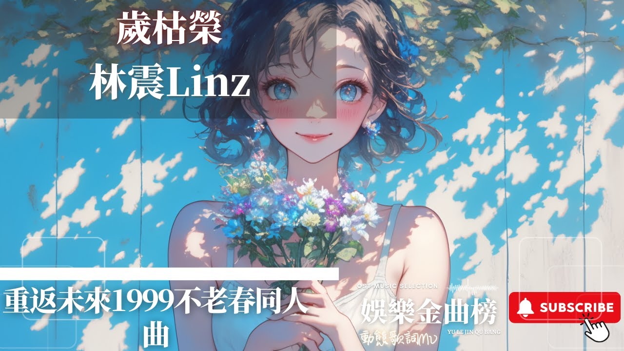 林震Linz - 歲枯榮 『入眾妙之門 輪轉 長生劍化作塵煙』【重返未來1999不老春同人曲】