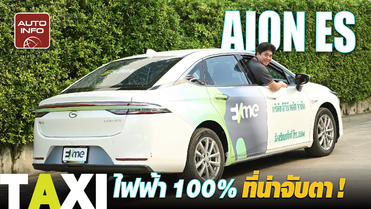 ลองขับ Aion ES รถแท็กซี่พลังไฟฟ้า โดย #evme