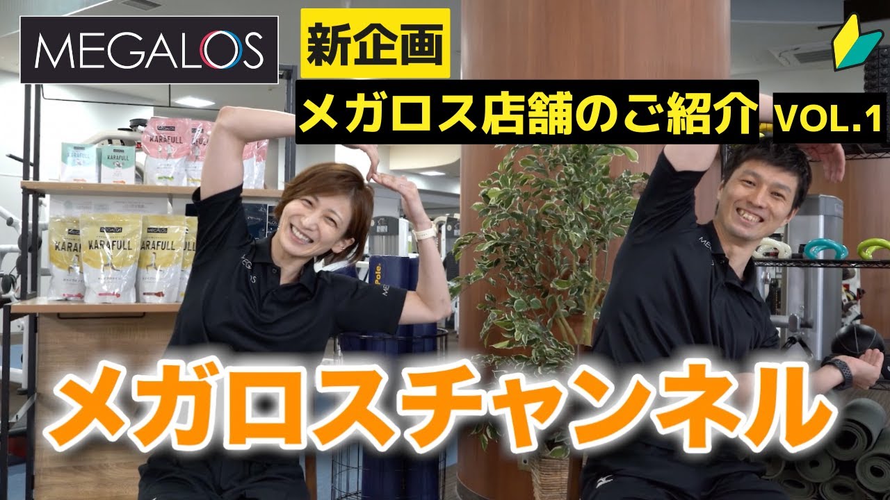 【新企画】あの街のメガロスをご紹介‼