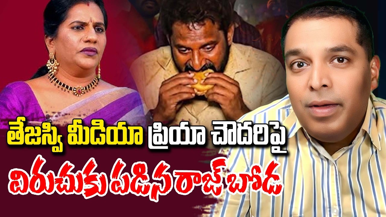 తేజస్వి మీడియా ప్రియా చౌదరి పై విరుచుకు పడిన రాజ్ బోడ || Rajboda