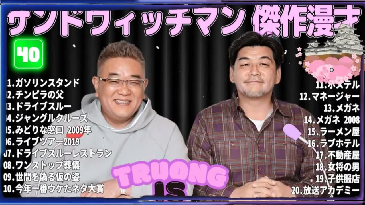 サンドウィッチマン 傑作漫才＆コント#38｜作業・睡眠・ドライブ用 高音質BGM 聞き流し