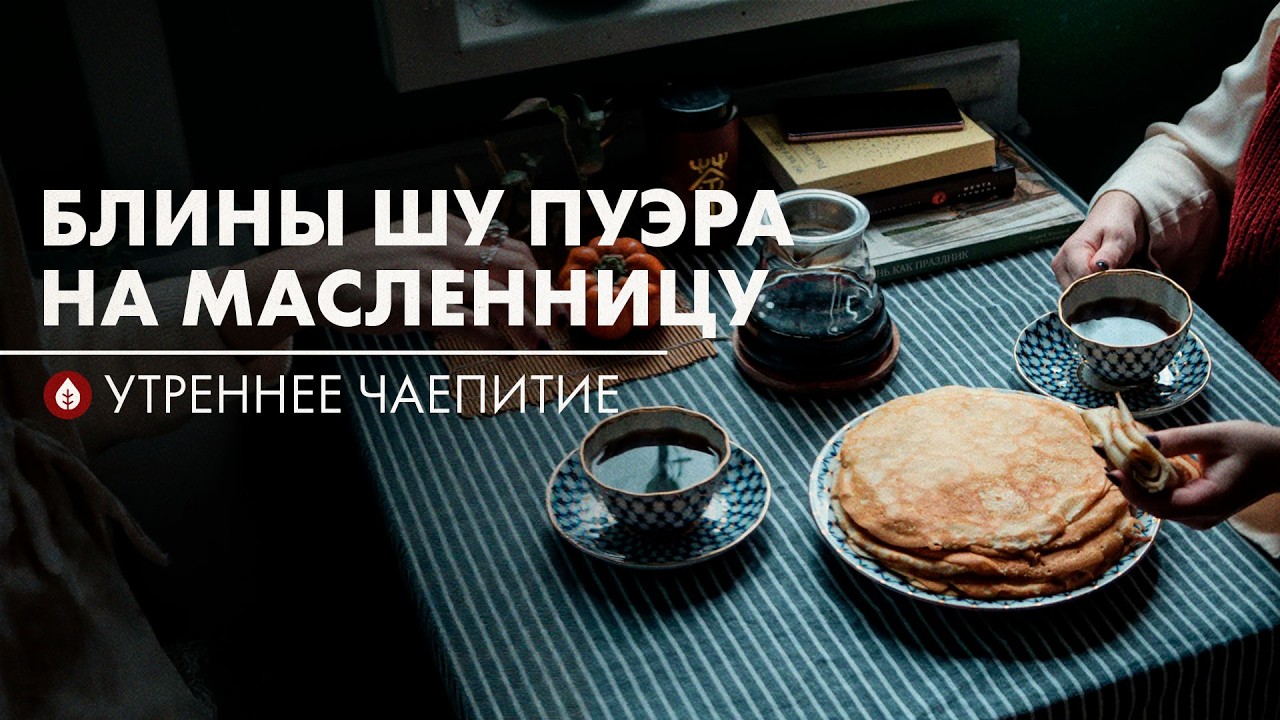 Чай как способ быть ближе к себе | Стрим Art of Tea