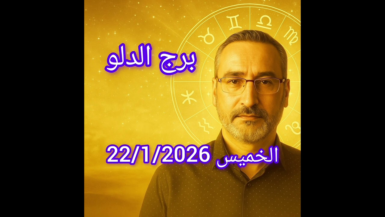توقعات برج الدلو اليوم 22 يناير 2026 | فكرة مختلفة تغيّر المسار