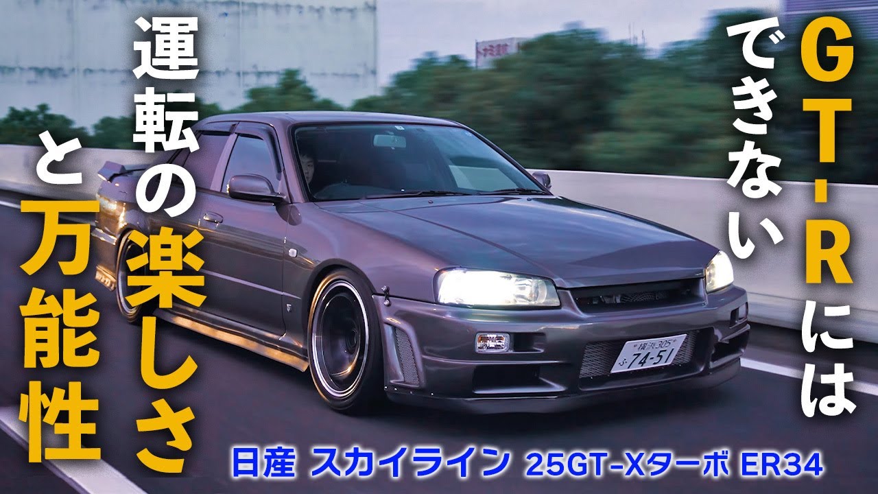 【R34 スカイライン】GTR の魅力にも負けない FRセダン の魅力たっぷり、ドリフト仕様をインプレッション！【ER34  25GT-Xターボ】