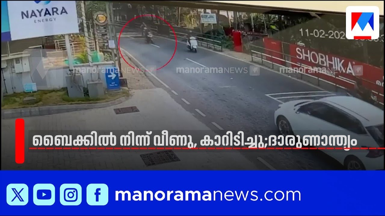 പേരാമ്പ്രയിൽ ബൈക്ക് മറിഞ്ഞ് വീണ യുവാവ് കാറിടിച്ച് മരിച്ചു; നടുക്കുന്ന സിസിടിവി ദൃശ്യങ്ങൾ | Perambra
