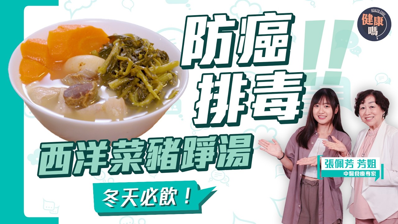 美國認證排毒防癌新星 西洋菜成世上最健康蔬菜｜冬天西洋菜一定靚？如何去苦味？跟食療專家芳姐煲出100分的湯｜清熱潤肺 止咳防感冒｜健康嗎@HealthCodeHK【Chat醫D】#西洋菜陳鴨腎豬踭湯