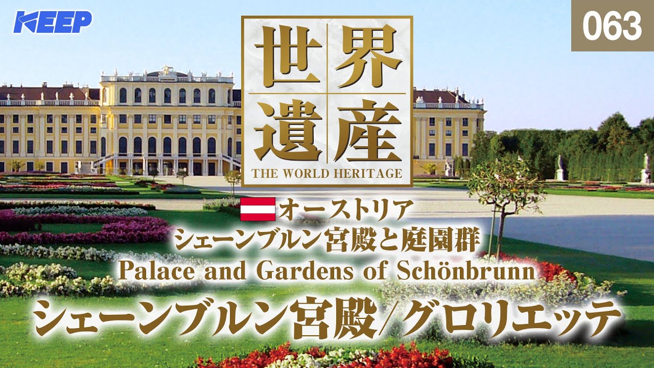 感動の世界遺産 [063] オーストリア/シェーンブルン宮殿と庭園群/グロリエッテ/Palace and Gardens of Schonbrunn