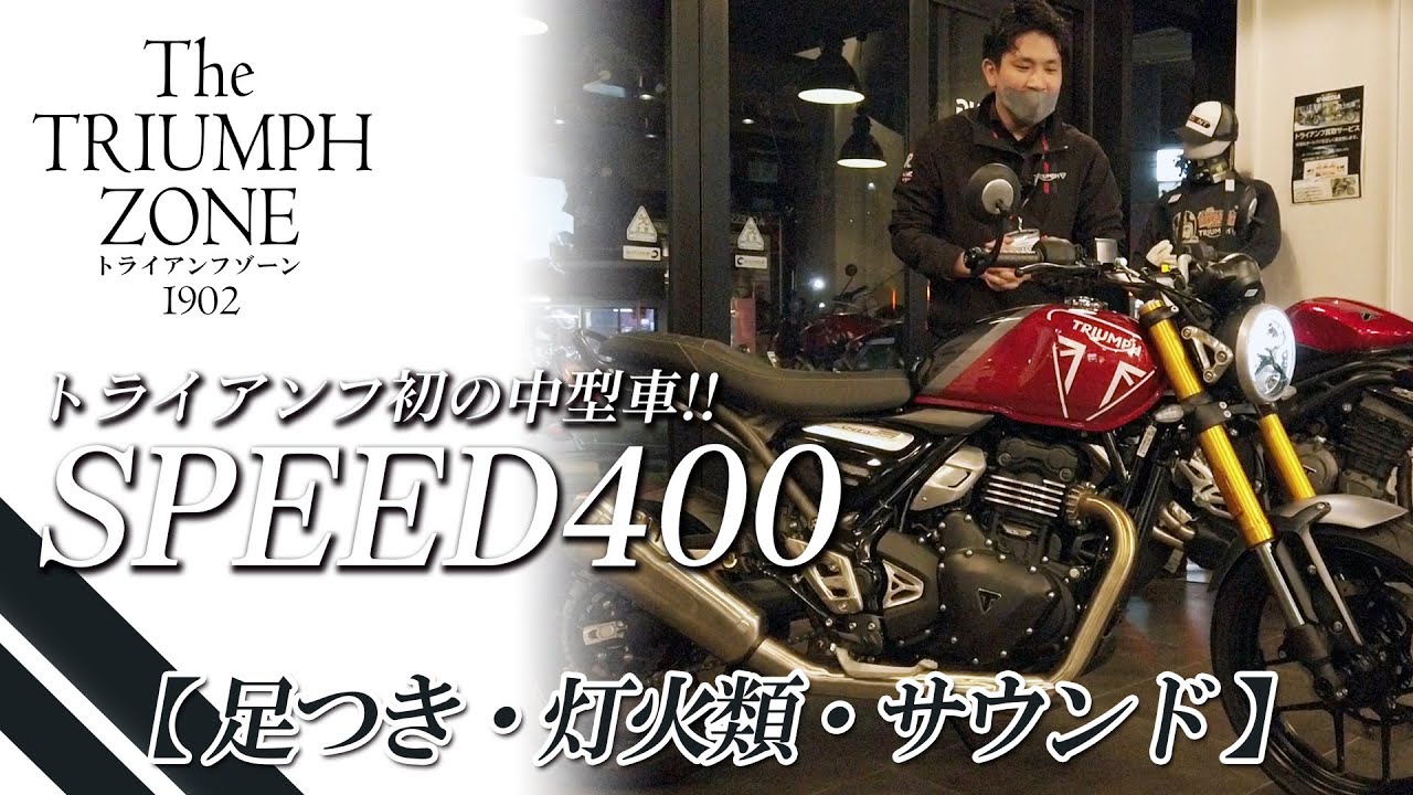 【スピード400（Speed 400）新登場 !!】スタイルや足つき・メーターやサウンドを早速レビュー！トライアンフ茅ケ崎 / TRIUMPH ZONE