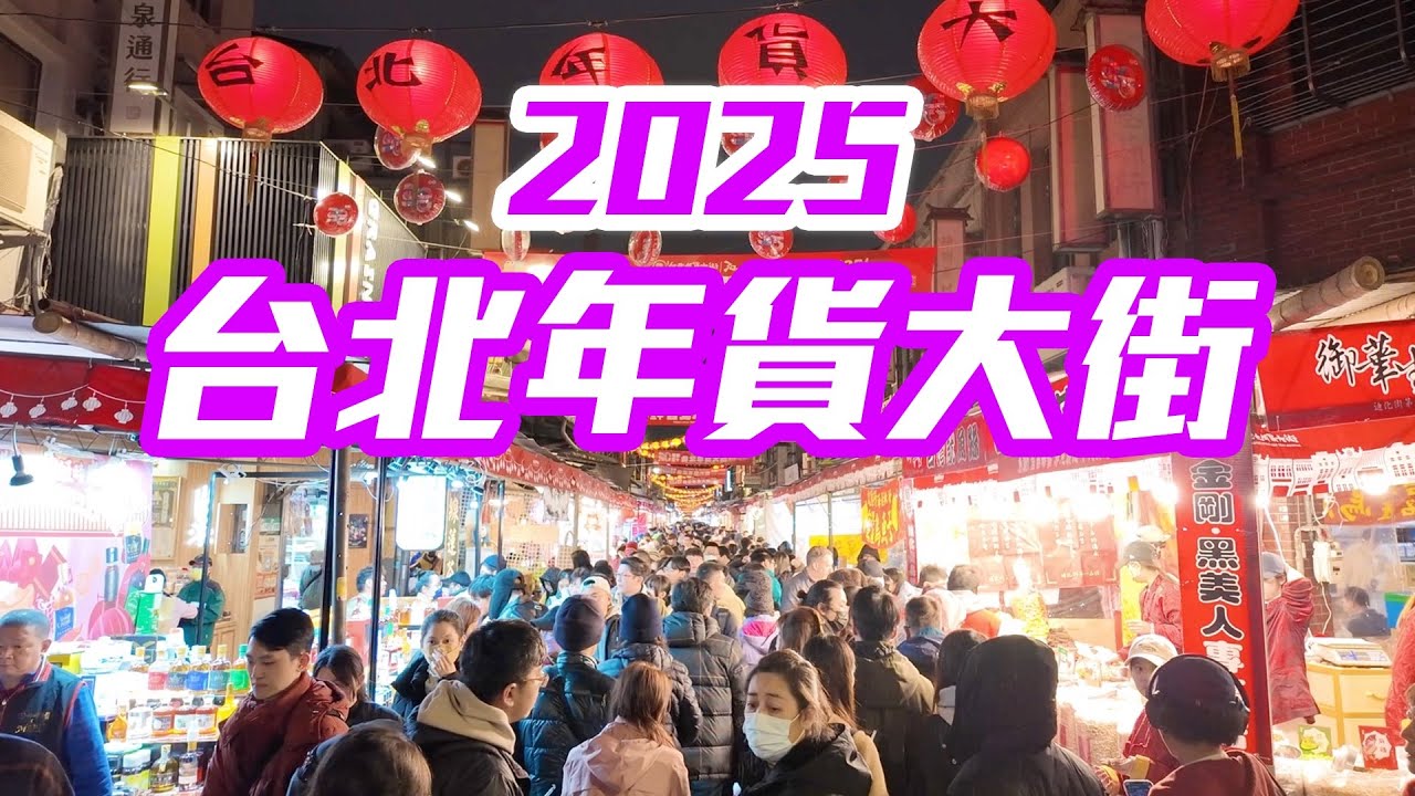 【台北景點】2025「台北迪化街年貨大街」登場！感受超濃過年熱鬧氣氛  Dihua Street, Taipei Taiwan