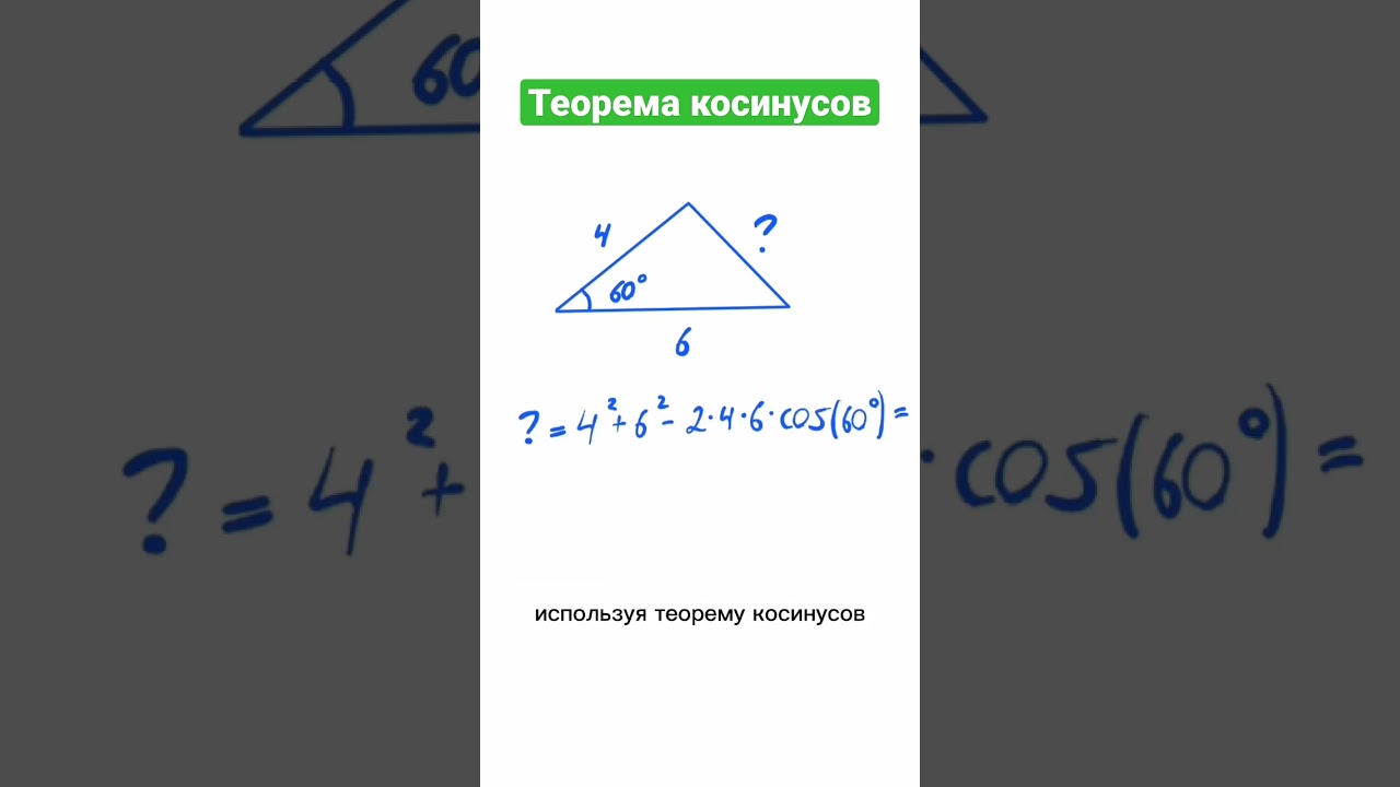 Теорема косинусов 
