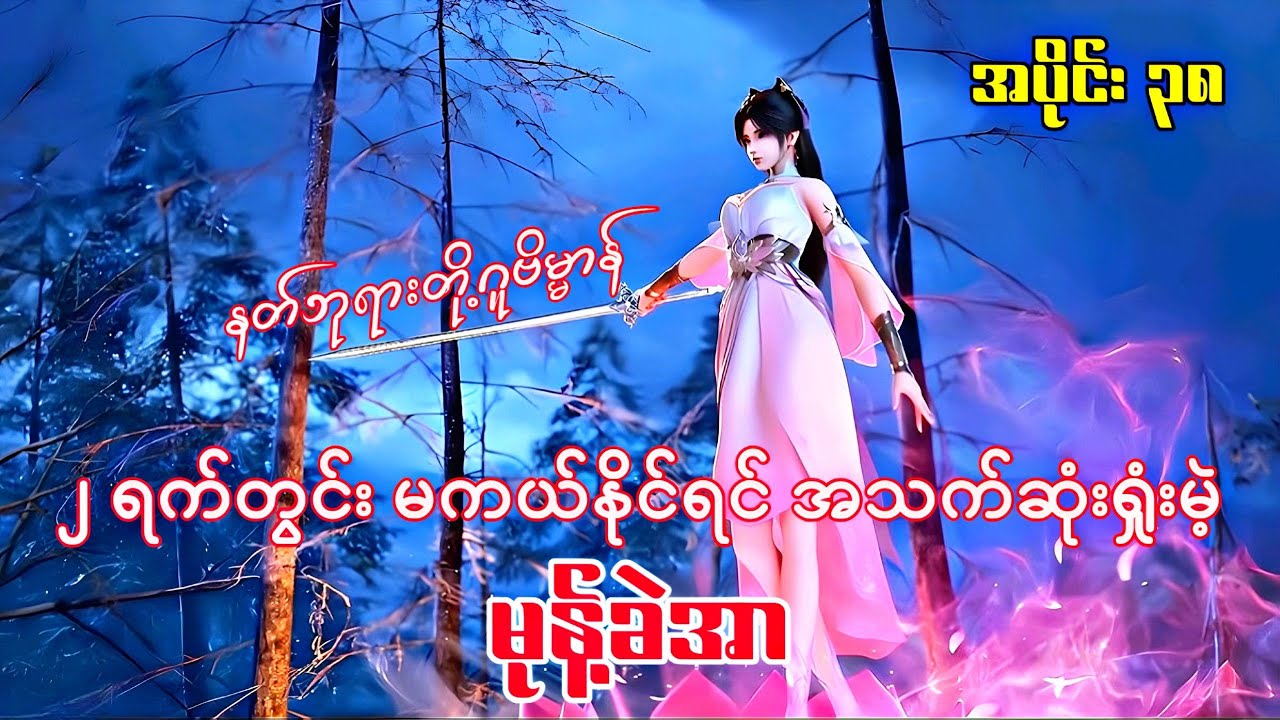 နတ်ဘုရားတို့ဂူဗိမ္မာန် | Tomb Of The Fallen Gods | အပိုင်း ၃၈