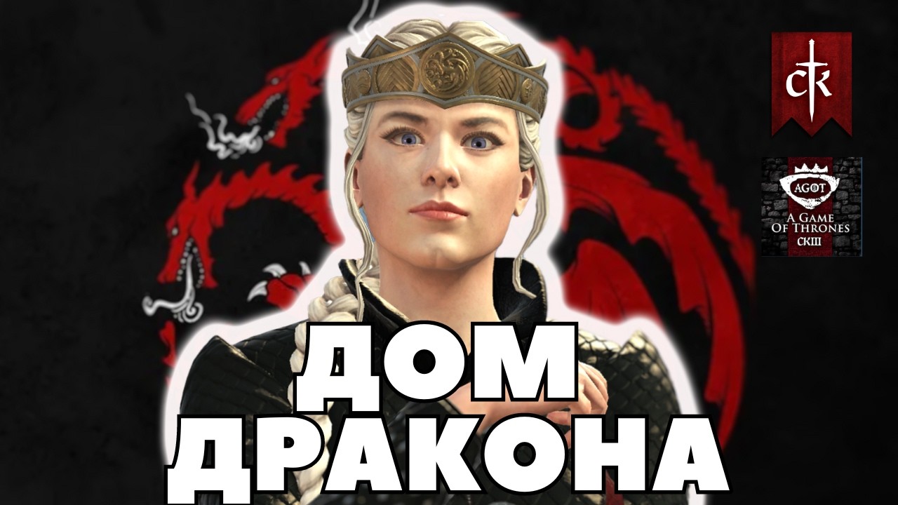 РЕЙНИРА ТАРГАРИЕН в Crusader Kings 3: мод A Game of Thrones (CK3AGOT)