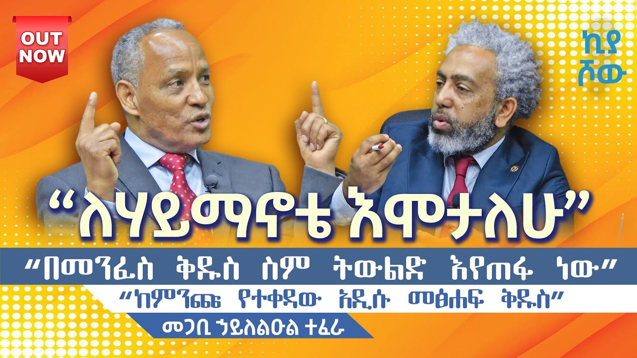 🔴 #ለሃይማኖቴ_እሞታለሁ I #መጋቢ_ኃይለልዑል_ታፈሰ I @abiy_kiya ‎@ecclesiamedia316 #2025
