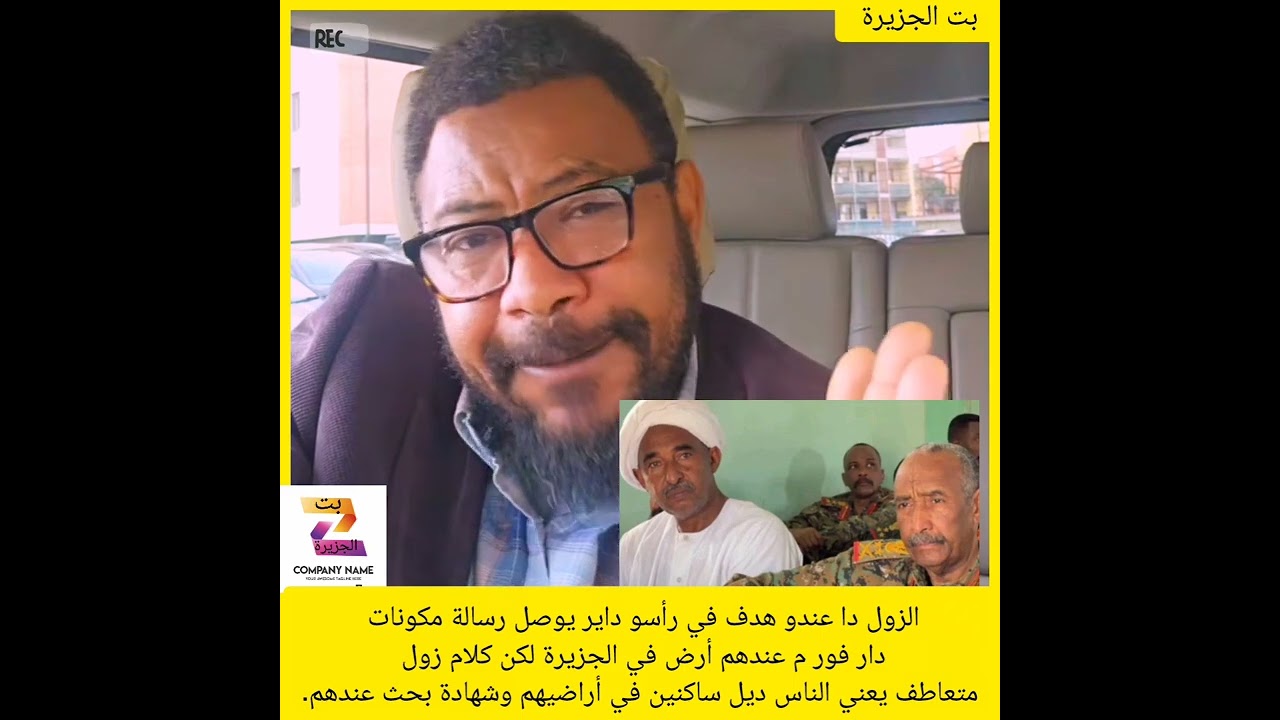 الزول دا عندو هدف في رأسو داير يوصل رسالة مكونات دار فور م عندهم أرض في الجزيرة لكن كلام زول متعاطف 