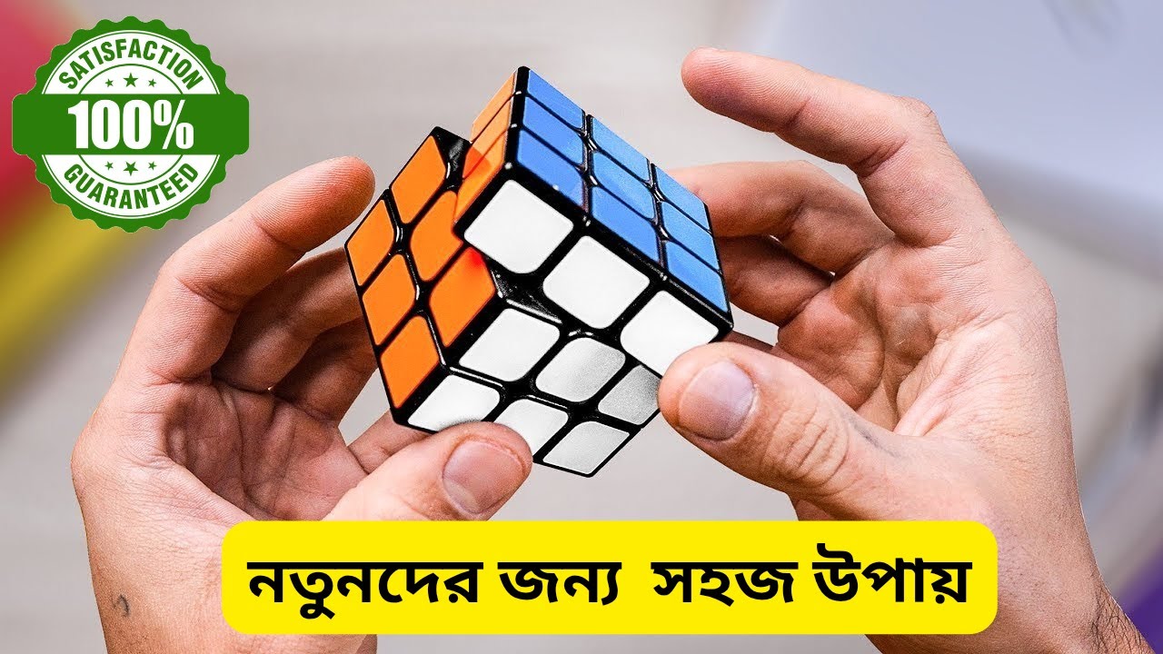 কিভাবে রুবিকস কিউব সমাধান করবেন : সহজ ধাপে ধাপে গাইড