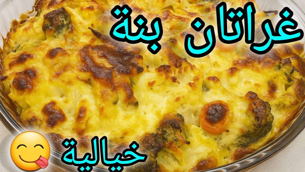 هذا الڨراتان شوفلور وبروكلي هو لي غادي يخلي أولادك ياكلو الخضار بلا ما يحسوا! وصفة سهلة و اقتصادية