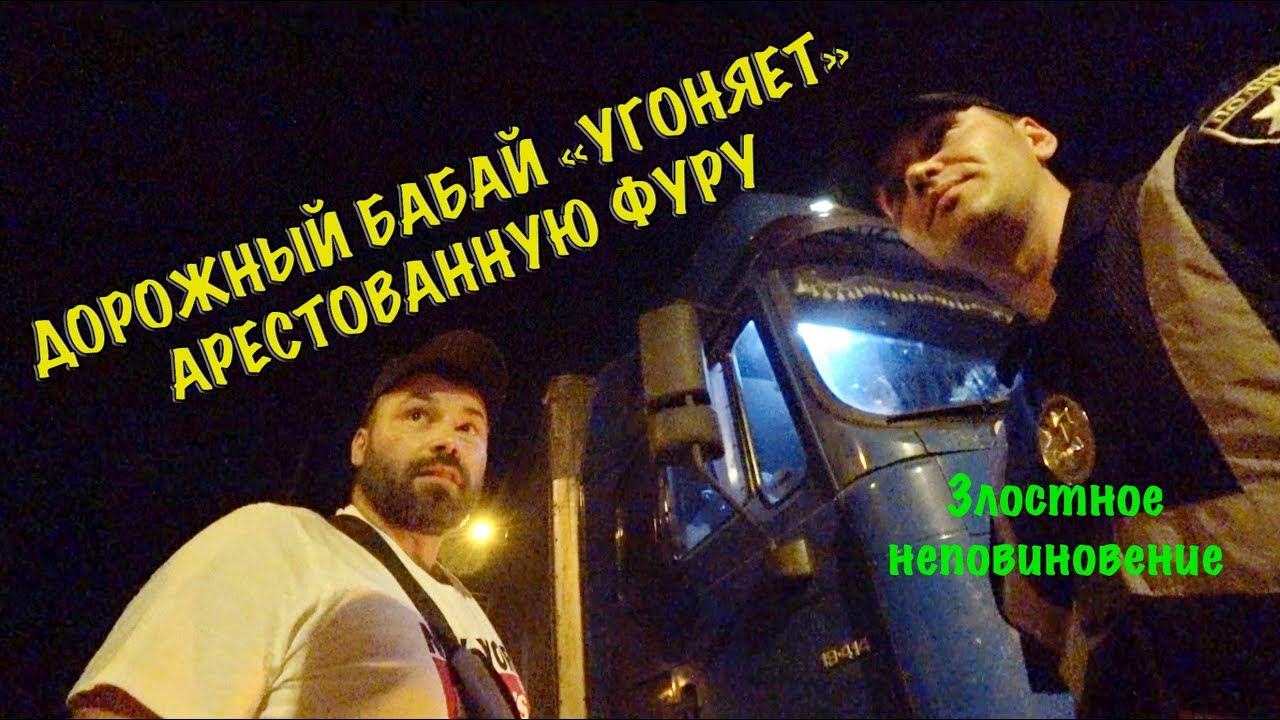 Дорожный Бабай УГОНЯЕТ арестованную ФУРУ. Злостное неповиновение.