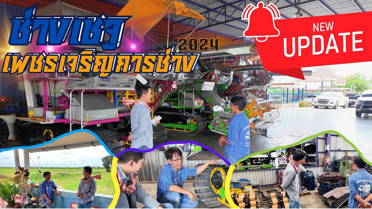 อัปเดตเพชรเจริญใหม่ X ช่างเชฐ เพชรเจริญการช่าง