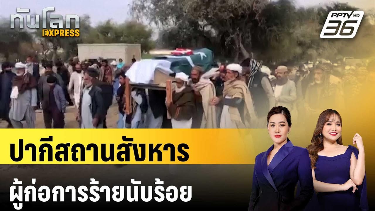 ปากีสถานปะทะผู้ก่อการร้าย 40 ชั่วโมง สังหารนับร้อย |  ทันโลก EXPRESS | 3 ก.พ. 69