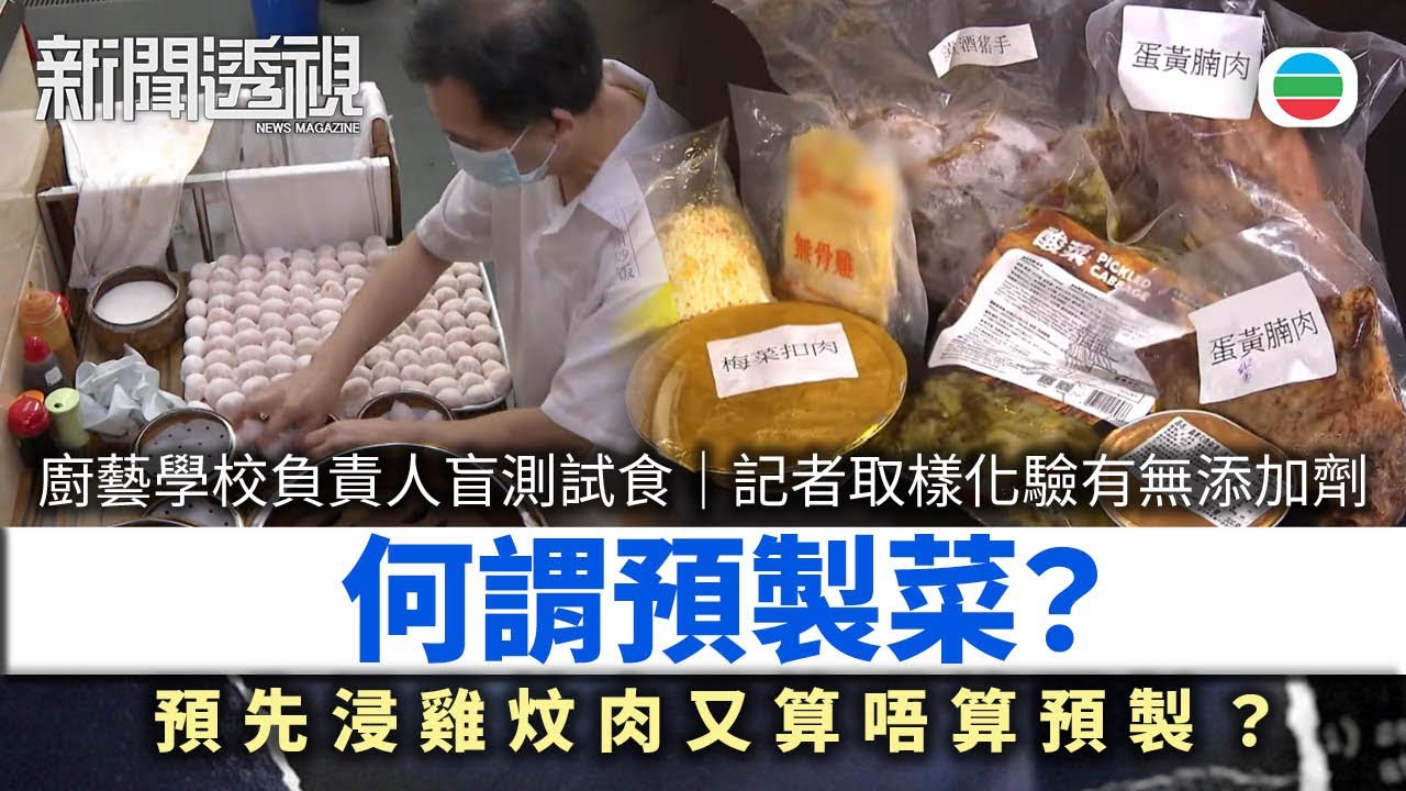 新聞透視｜何謂預製菜：飯焦煲仔飯都係預製？廚藝學校負責人盲測試食　記者取樣化驗有無添加劑｜（繁／簡字幕）｜無綫新聞 ｜TVB News