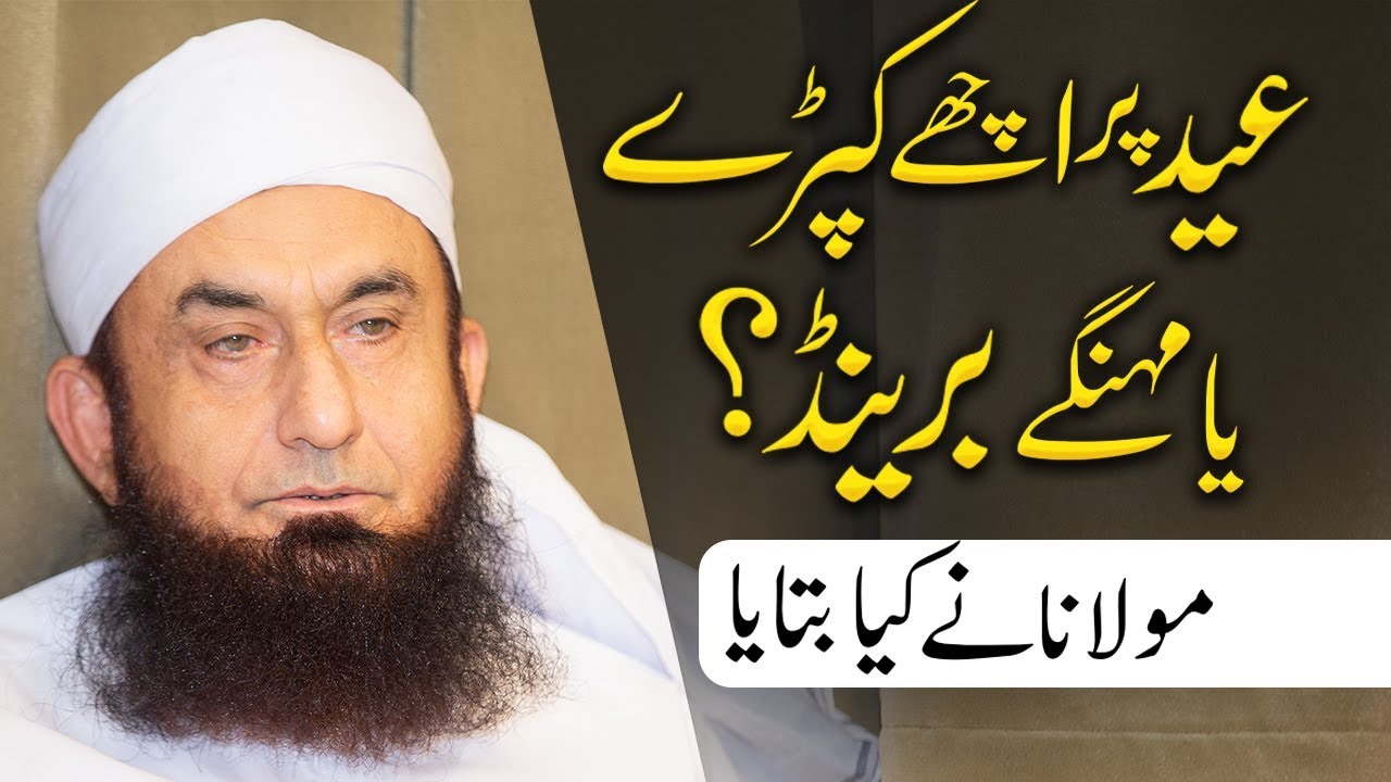 Eid 2019 Par Achay Kapre Ya Mehngay Brand | Molana Tariq Jameel Latest Bayan 30-05-2019