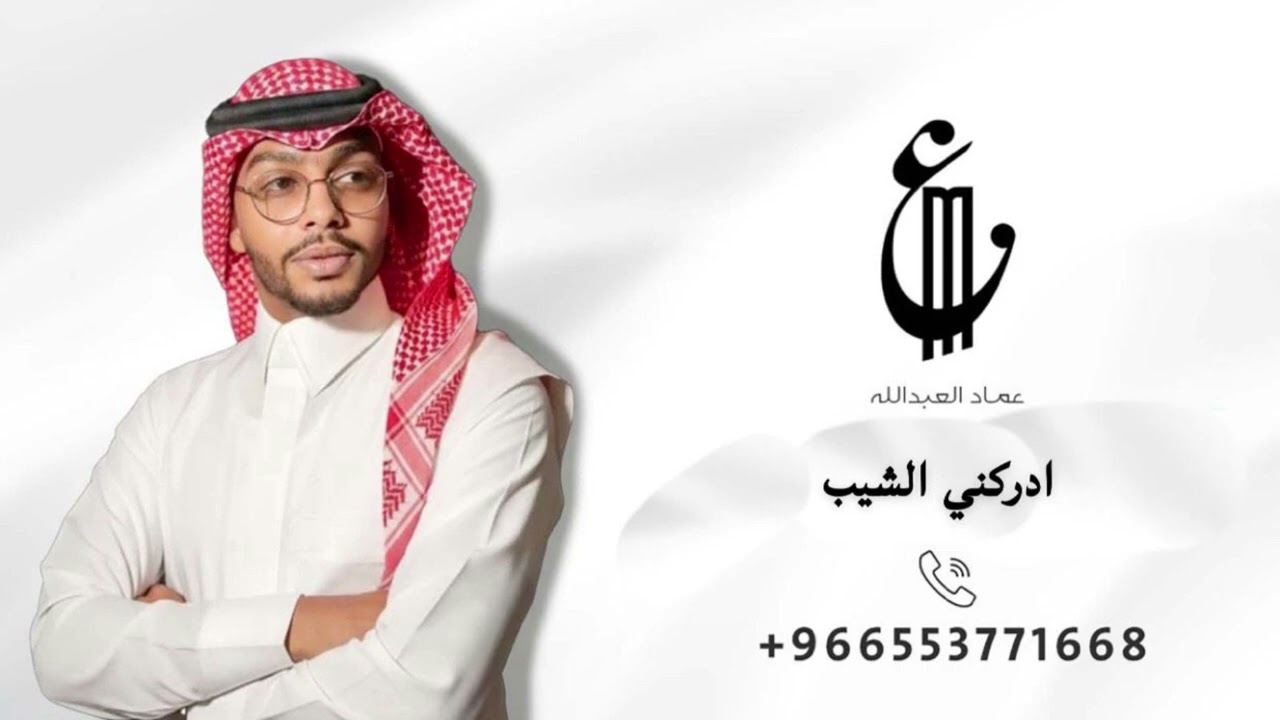 عماد العبدالله | ادركني الشيب 2026