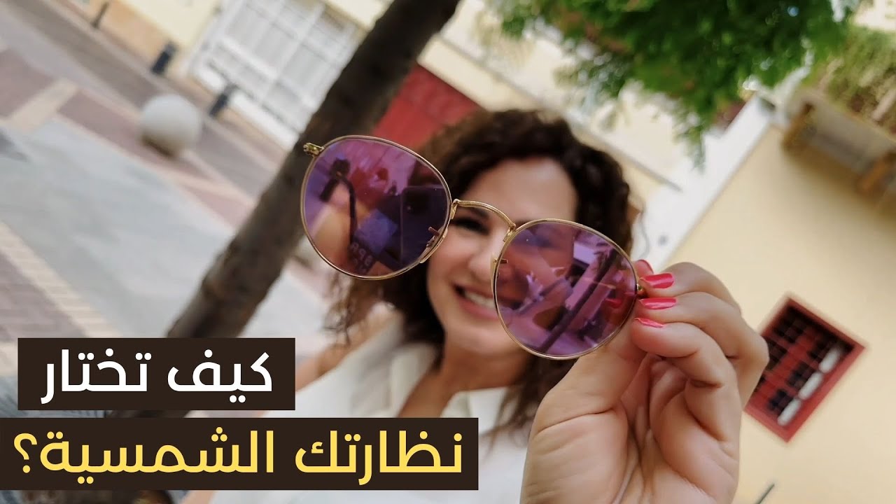 كيف تختار نظارتك الشمسية لحماية عينيك؟... وأضرار أشعة الشمس على صحة العين