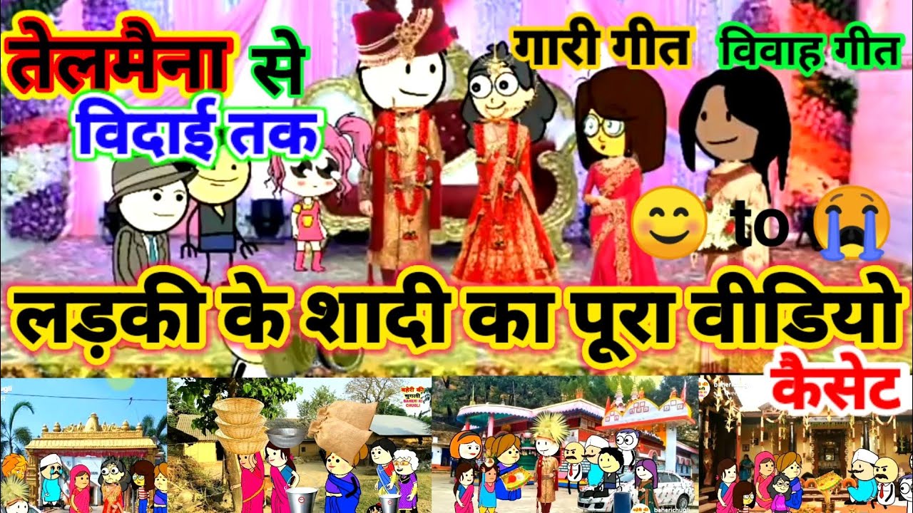 बिटिया के शादी का वीडियो | बारात से विदाई तक |  विवाह गीत गारी गीत | Baheri ki chugli jeetu yadav