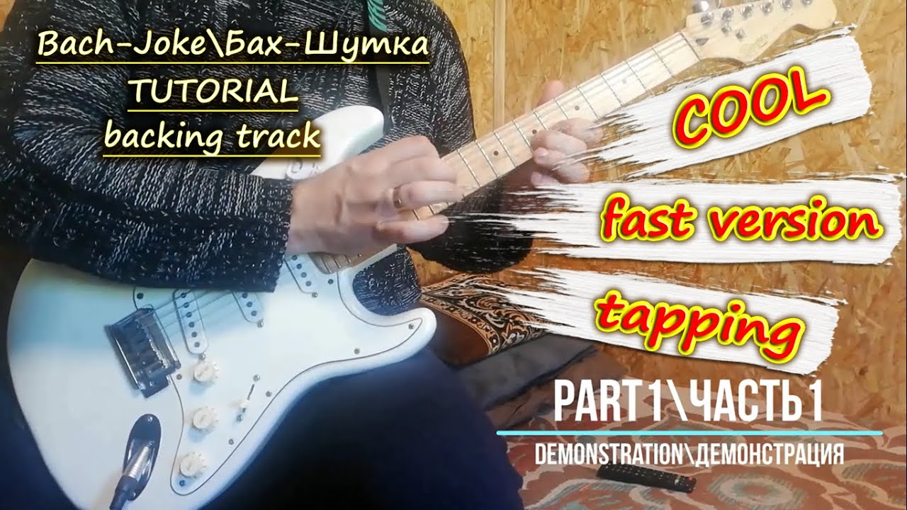 COOL VERSION! Bach-Joke\Бах-Шутка.Guitar lesson\Гитарный урок.Demonstration\TUTORIAL\backing track.