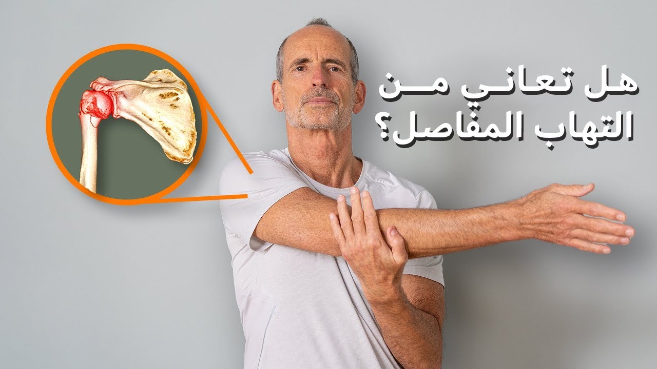 ألم في مفصل الكتف ؟ - يجب على كل مصاب أن يفعل هذه التمارين!
