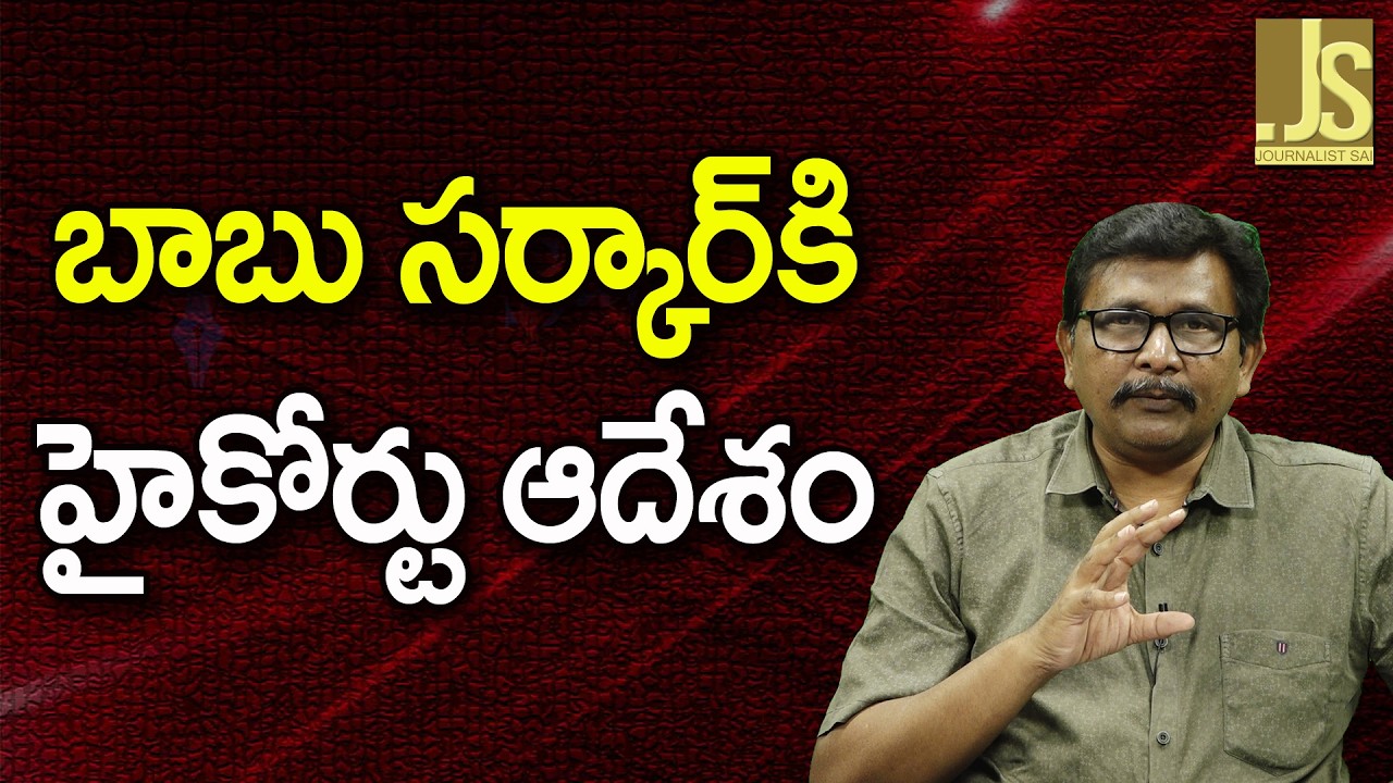 Babu Govt Ask By High Court  ||  బాబు సర్కార్ కి హైకోర్టు ఆదేశం