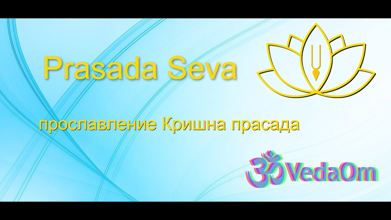 Prasada Seva - Прославление прасада