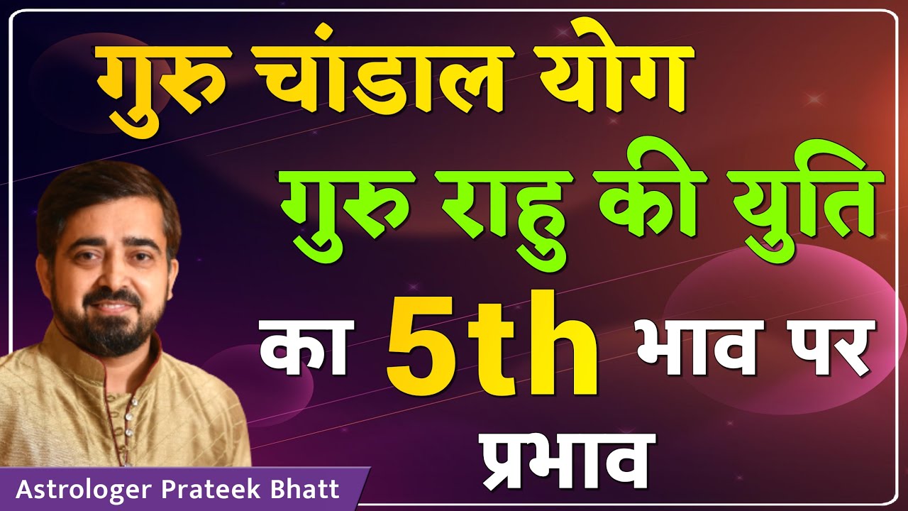 गुरु चांडाल योग गुरु राहु की युति का पाचवें भाव पर प्रभाव | और जानिए महाउपाय | अब डरने की जरूरत नही