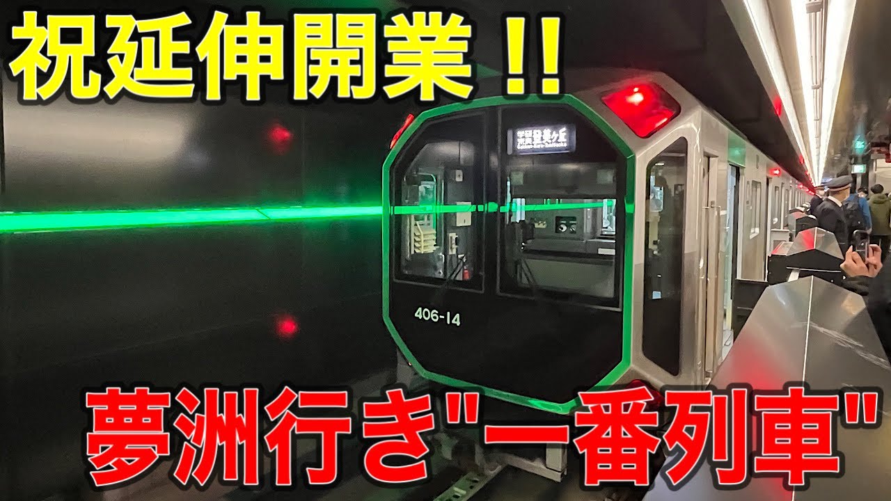 【速報】祝延伸開業‼︎大阪メトロ中央線「夢洲行き」