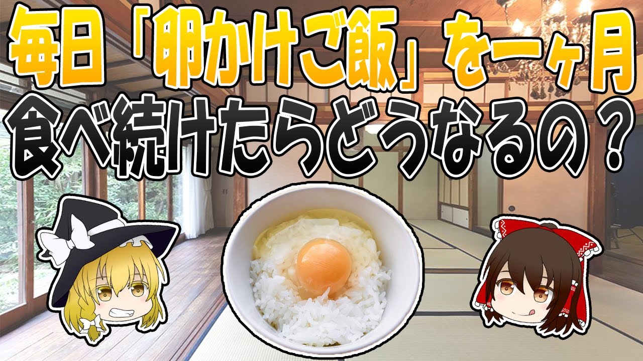 毎日卵かけご飯を1ヶ月、食べ続けたら驚きの結果が【ゆっくり解説】