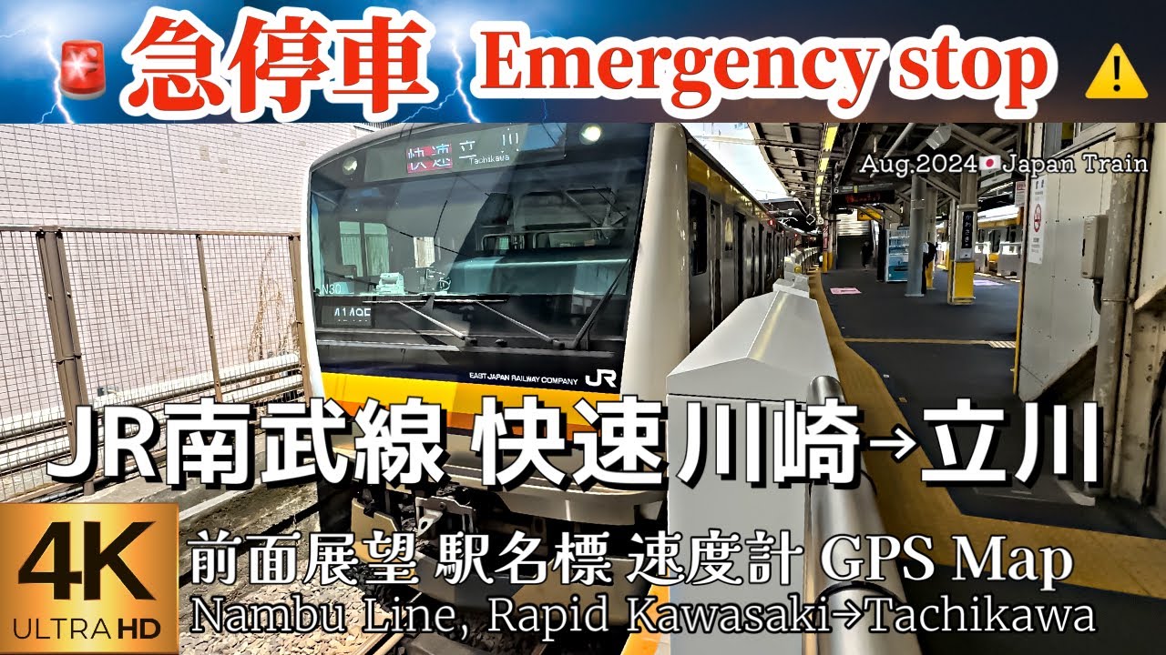 🚨急停車Emergency stop⚠️JR南武線 快速 川崎→立川【4K前面展望】Nambu Line, Rapid Kawasaki→Tachikawa Aug.2024🇯🇵Japan Train