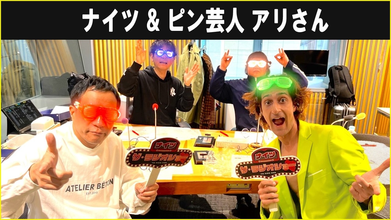 ナイツ &  ピン芸人　アリさん  ザ・ラジオショー 2026.02.18