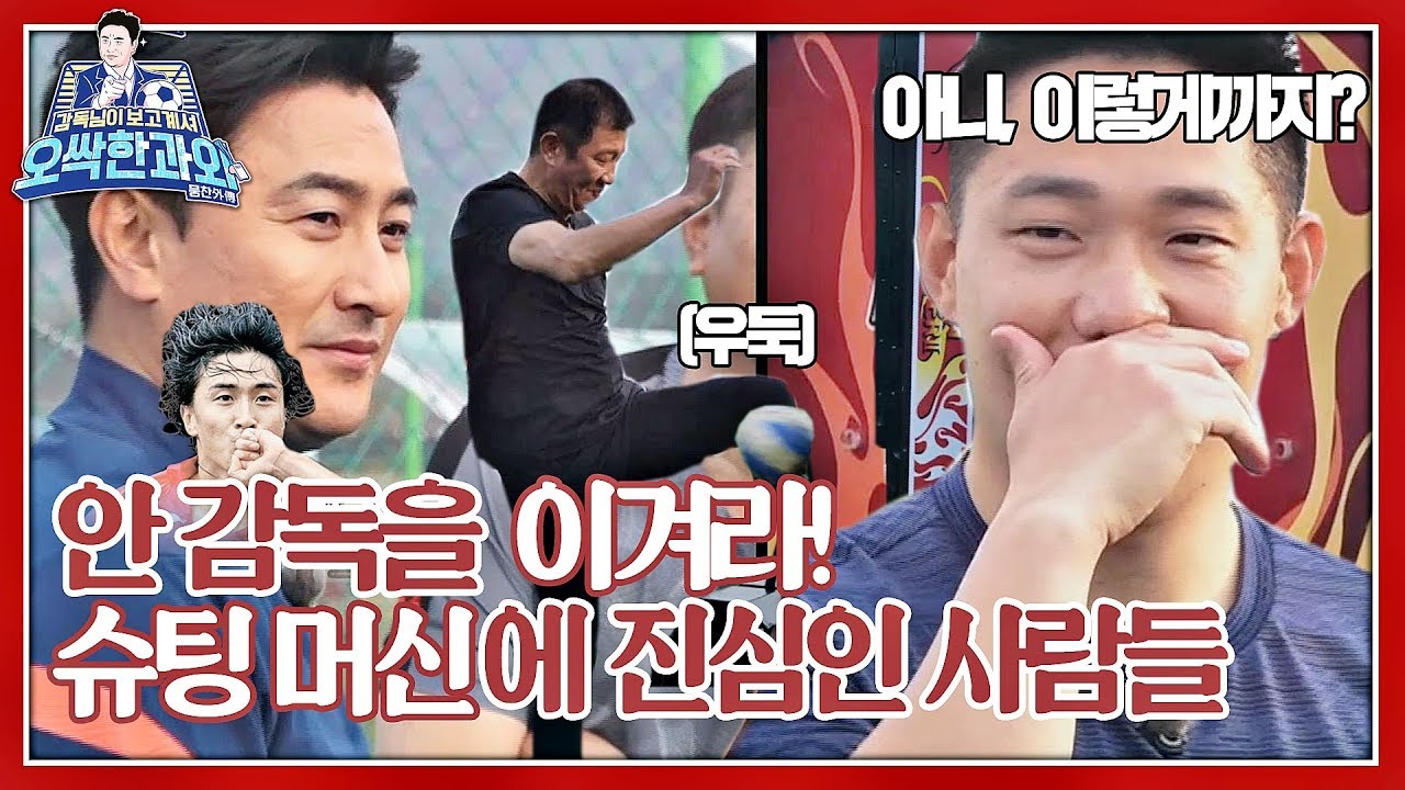 [⚽️보충학습] 자존심을 건 슈팅머신 내기↗ 안 감독(Ahn Jung hwan)을 이겨라♨ ＜감독님이 보고 계셔 - 오싹한 과외＞ #K2