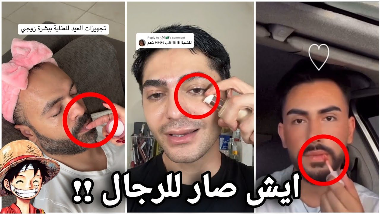 الرجال والميكب خرجو عن السيطرة تماما !