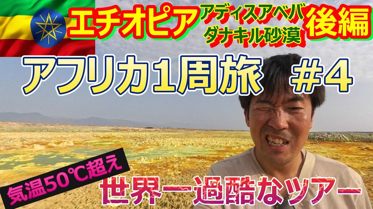 世界一過酷なツアーに行ったらこうなる エチオピア🇪🇹アディスアベバ・ダナキル砂漠1人旅(Traveling around Africa#4 to Addis Ababa,Danakil Desert)