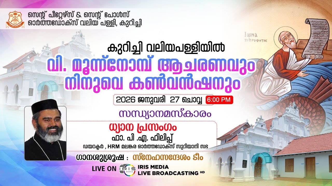 മൂന്ന് നോമ്പാചരണവും || നിനുവെ കൺവൻഷനും || കുറിച്ചിവലിയപള്ളി || 27.01.2026 || 06.00 P.M LIVE ONWARDS
