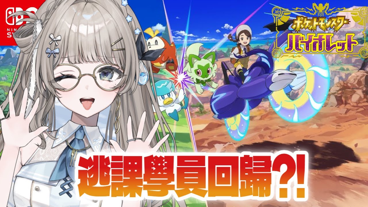 【 寶可夢 朱 / 紫￤ポケモン スカーレット・バイオレット 】逃課學員回歸！！