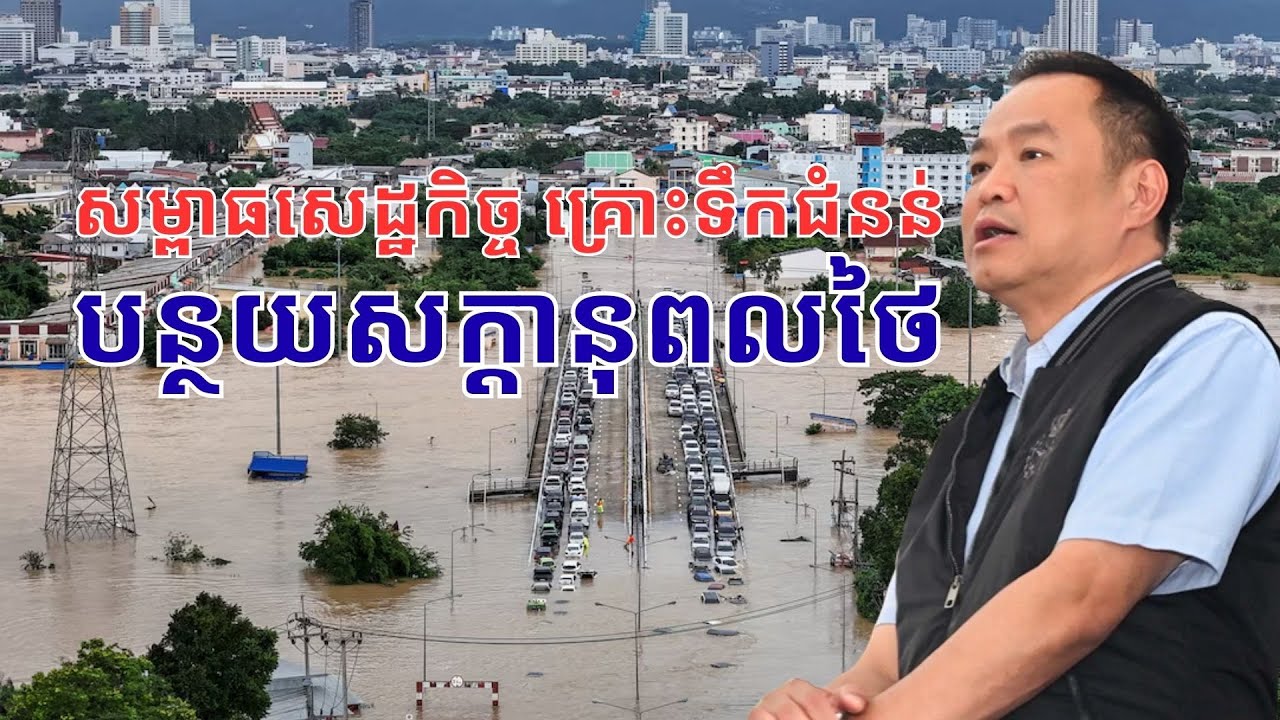 សម្ពាធសេដ្ឋកិច្ច គ្រោះទឹកជំនន់ ធ្វើ​ឱ្យពលរដ្ឋថៃកាន់ដុនដាបខ្លាំង