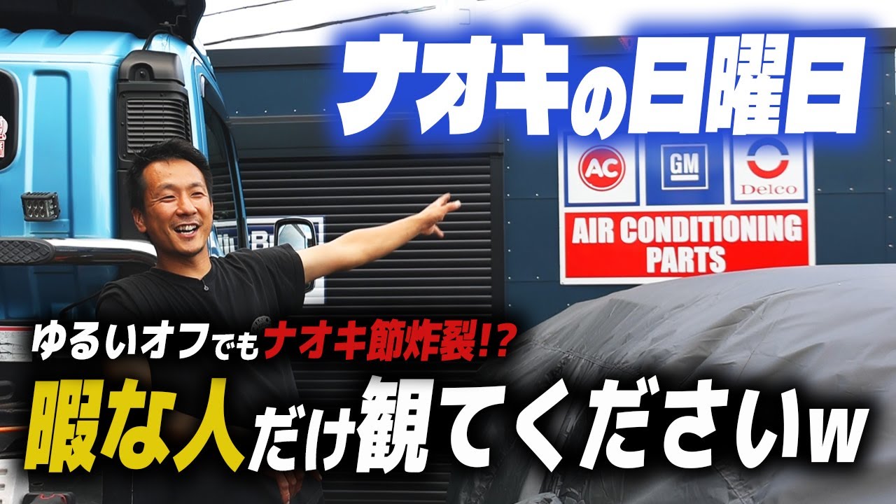 【ナオキの日曜日】自動車屋のオフってこんな感じ…？w