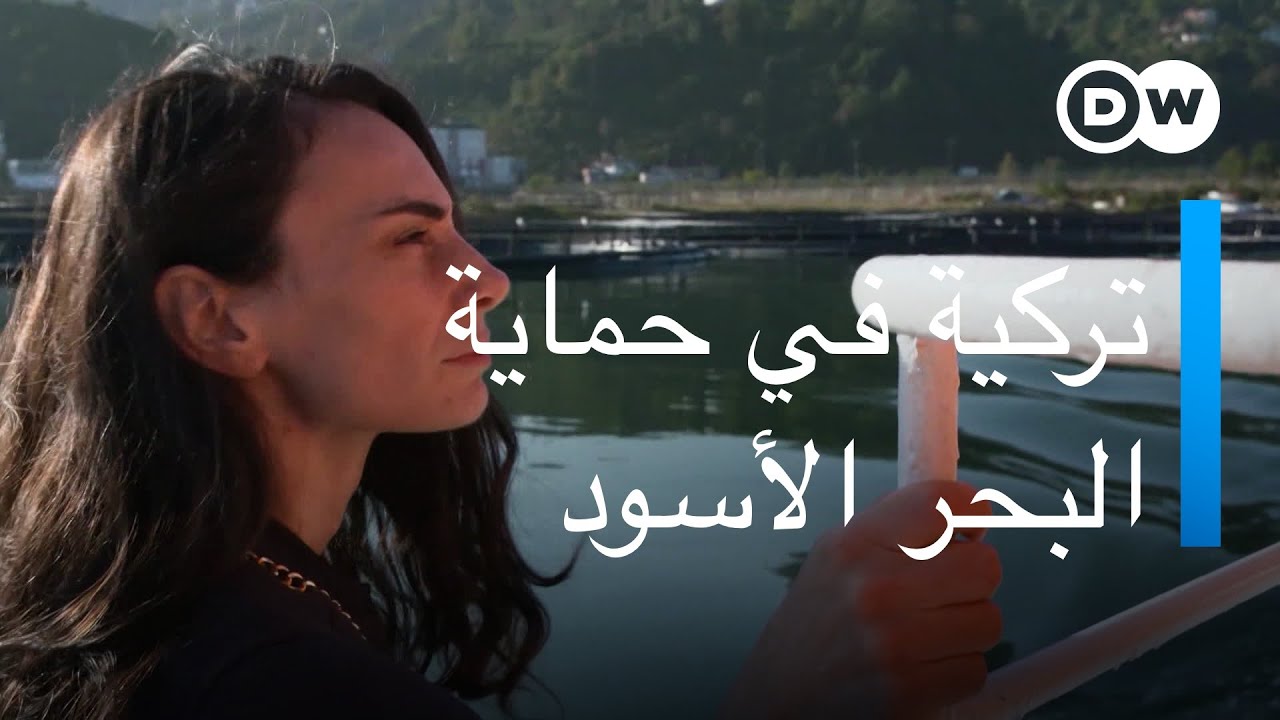 تركية في حماية البحر الأسود: هكذا تؤثر زيادة مزارع تربية السمك على جودة مياه البحر | عينٌ على أوروبا