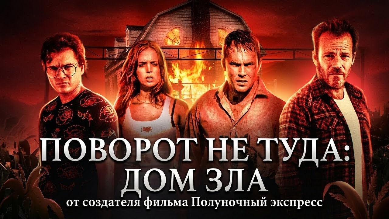 Поворот не туда: дом зла [Треш Обзор фильма]