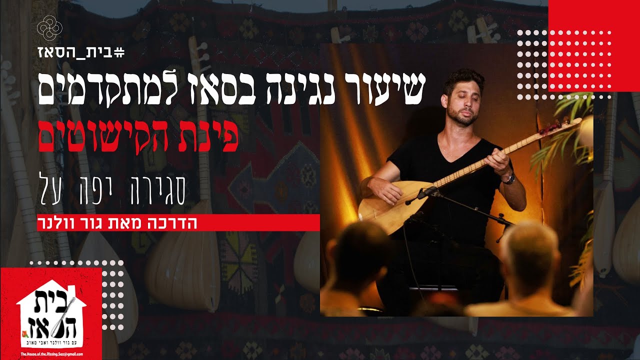 שיעור נגינה סאז למתקדמים - פינת הקישוטים: סגירה על הרה