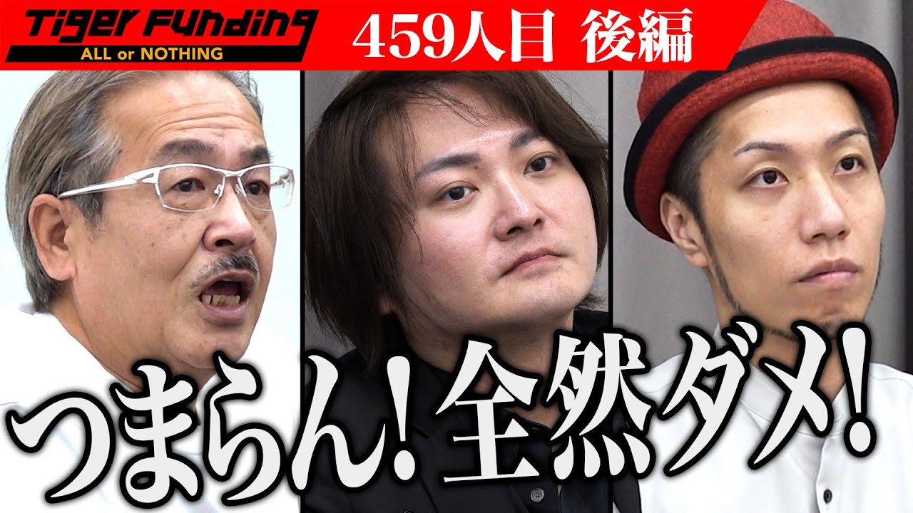 【後編】｢何も伝わらない｣虎からの厳しい言葉に志願者は。お客様のわがままを叶えるフレンチレストランを開業したい【植田 和宏・植田 芽依】[459人目]令和の虎