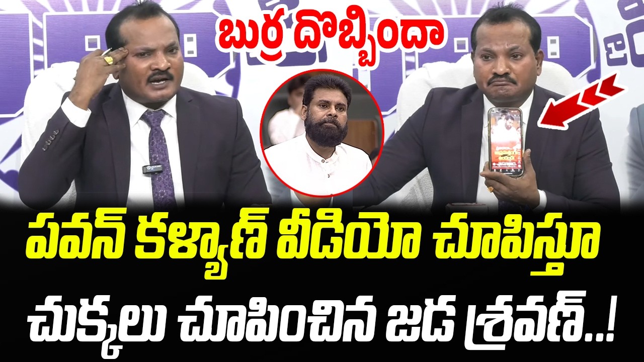 బుర్ర దొబ్బిందా: Jada Sravan Shocking Comments On Pawan Kalyan | Chandrababu | Praja Chaithanyam