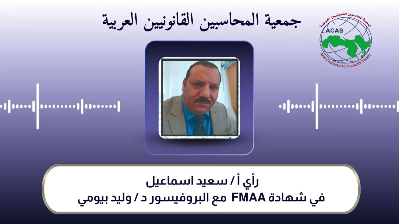 لماذا يوصي المدير المالي الاستاذ /سعيد اسماعيل بشهادتي FMAA و CFM؟ | مع البروفيسور د وليد بيومي